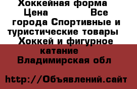 Хоккейная форма › Цена ­ 10 000 - Все города Спортивные и туристические товары » Хоккей и фигурное катание   . Владимирская обл.